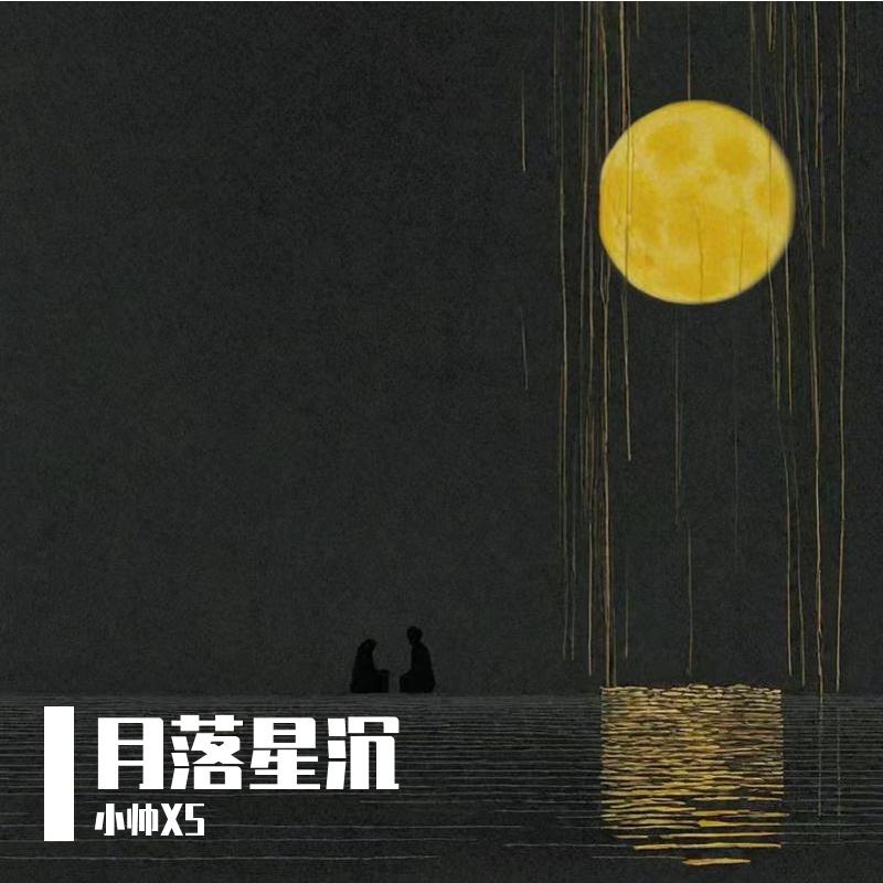 月落星沉封面