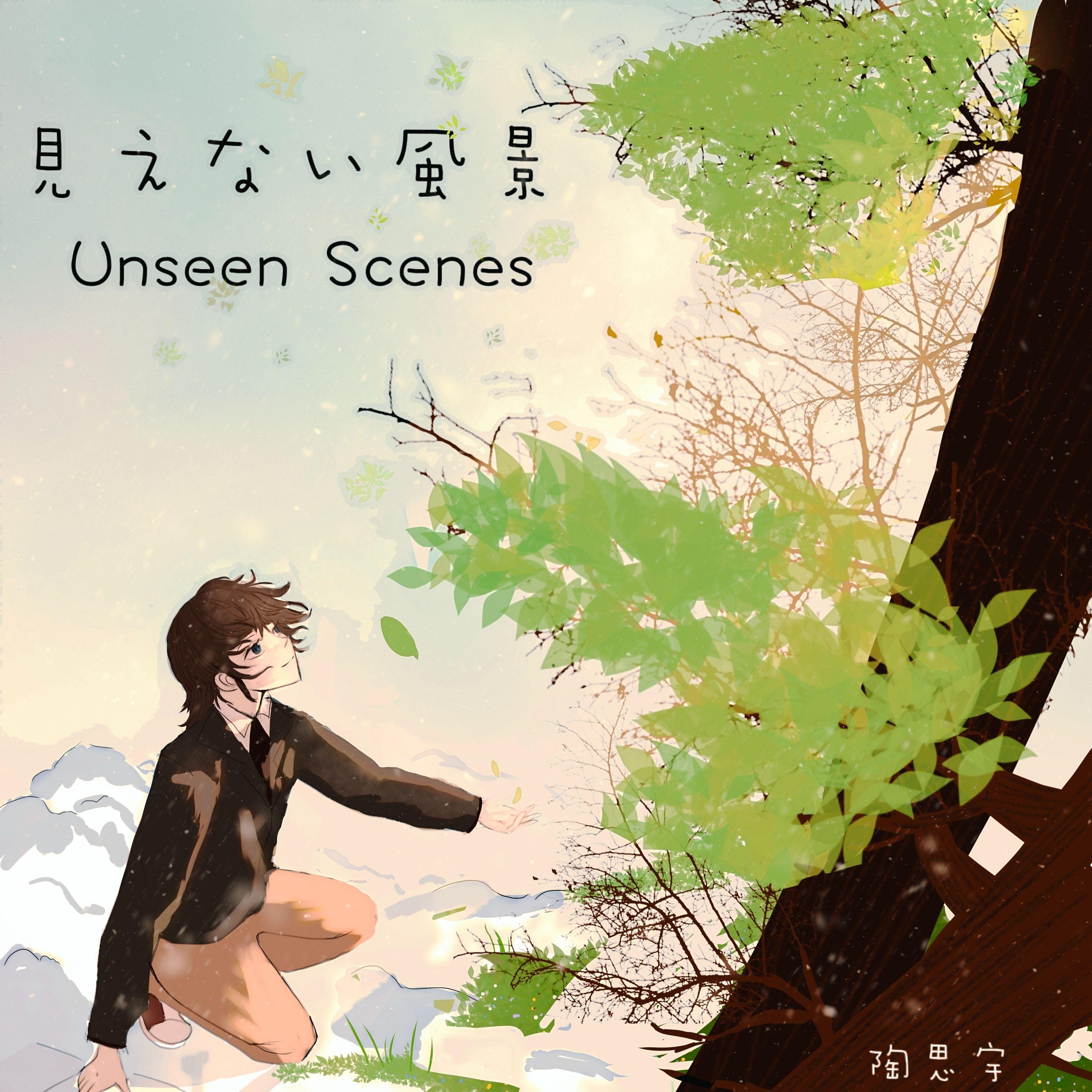 見えない風景（看不见的风景）封面