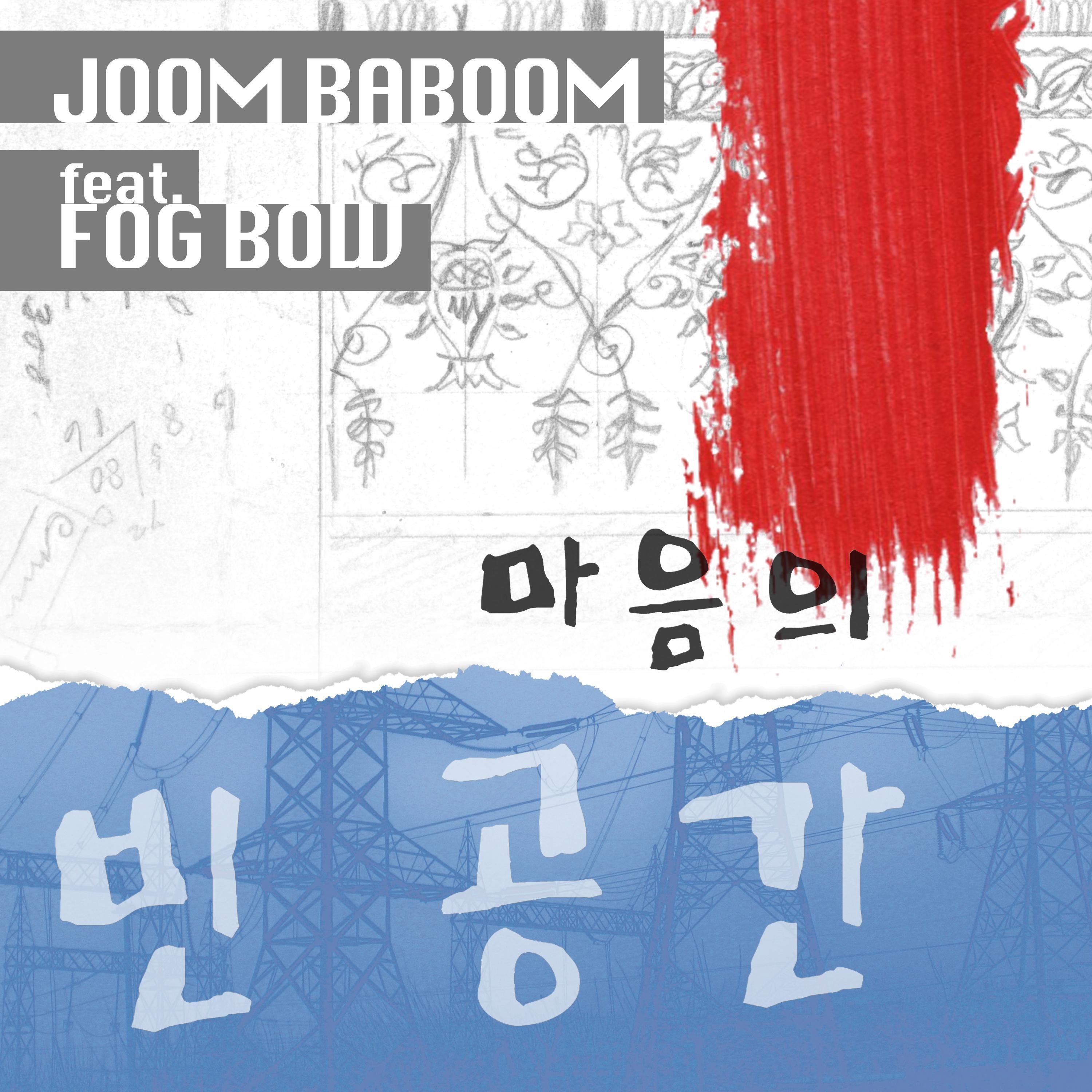 마음의 빈 공간 (feat. FogBow)