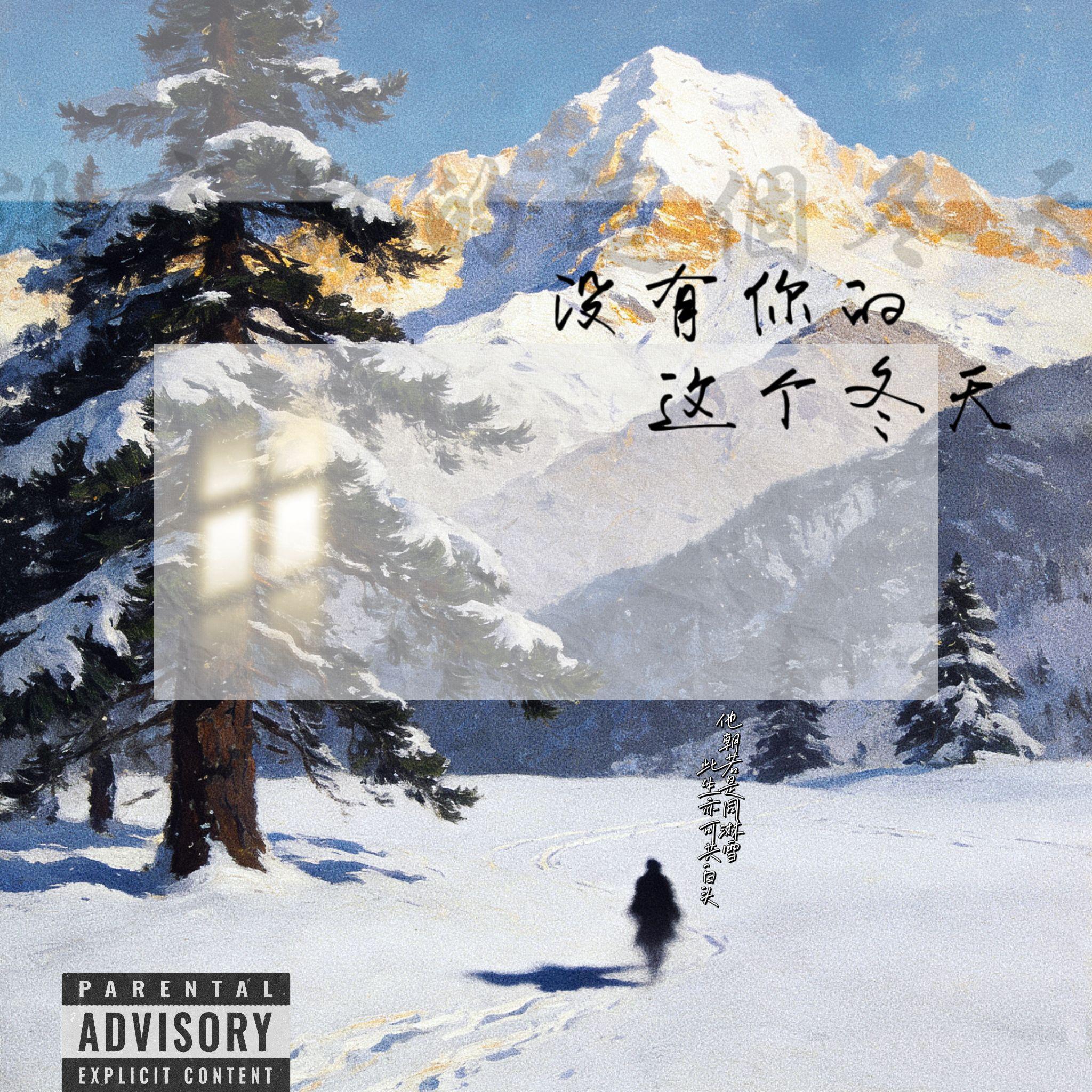 没有你的这个冬天 伴奏