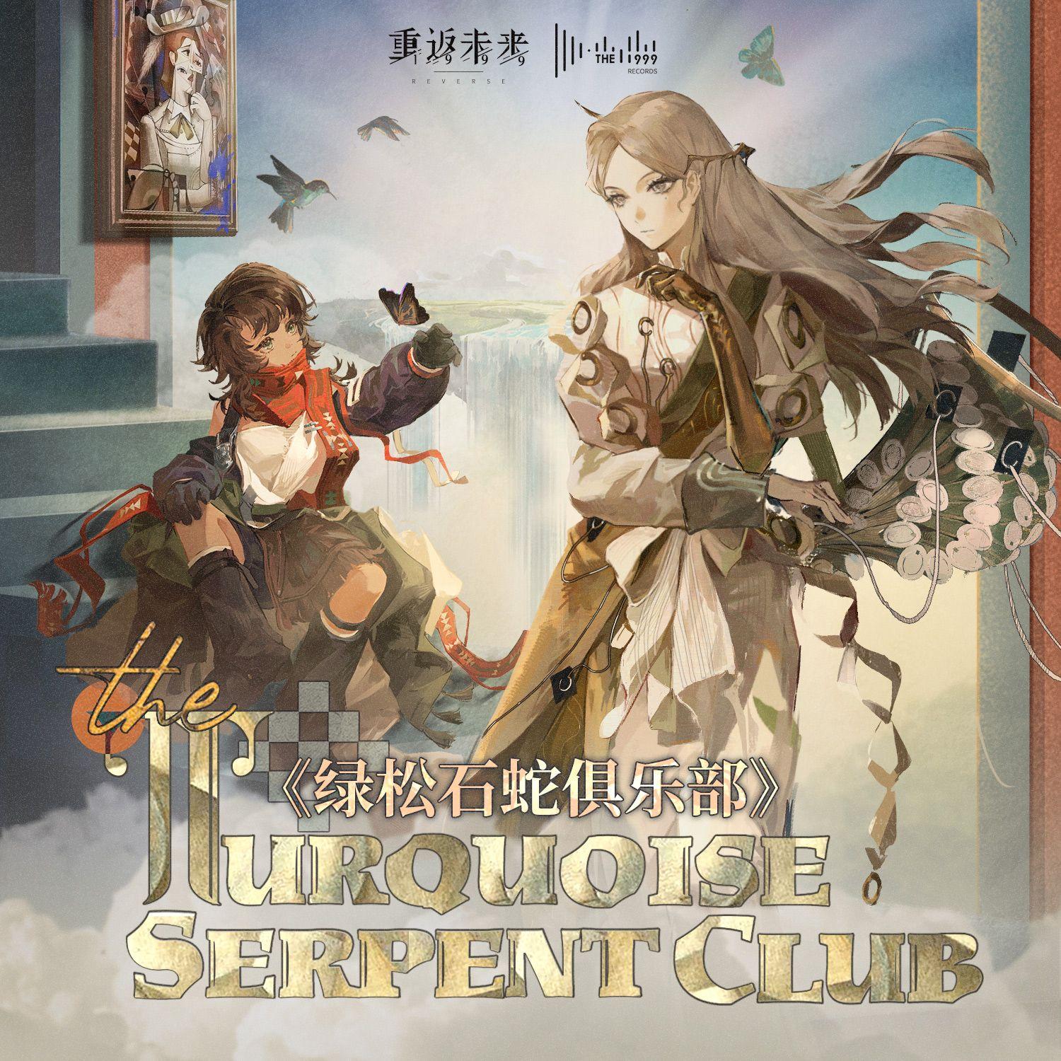 绿松石蛇俱乐部 The Turquoise Serpent Club