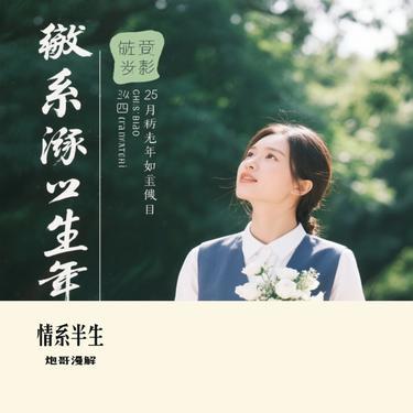 情系半生 (Cover 张学友)封面