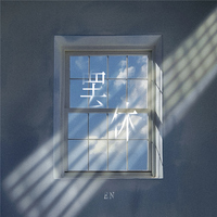 罢休