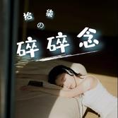 情绪反扑的时候，请允许自己枯萎几天。