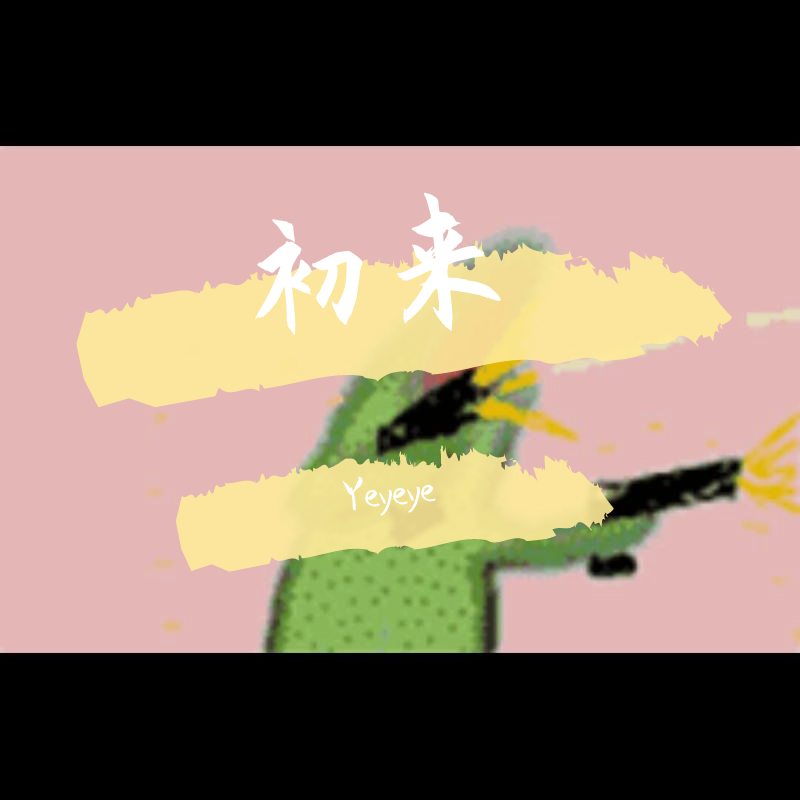 再见过去（Prod.K.Ray）