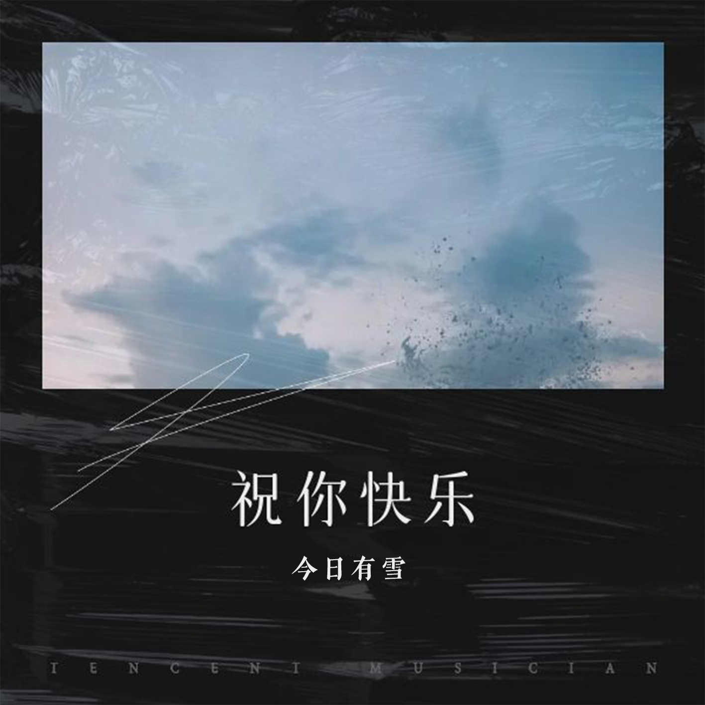 祝你快乐封面