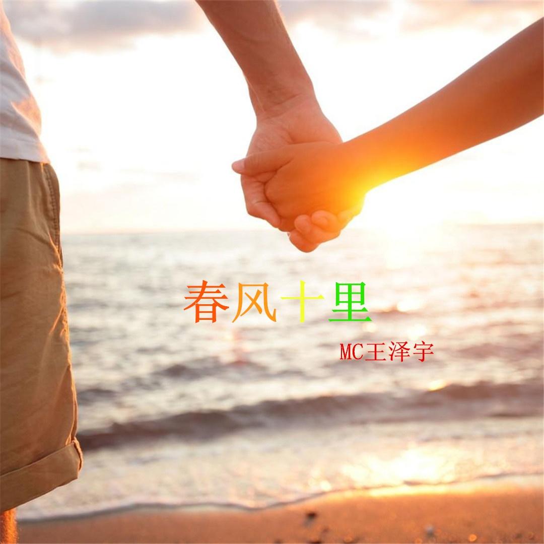 春风十里 (伴奏)封面