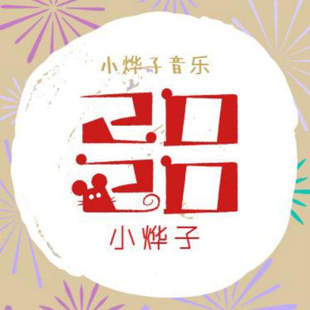 小烨子音乐合集