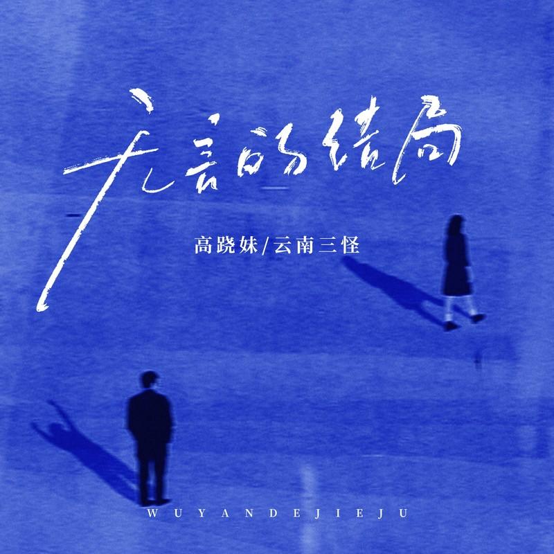 无言的结局 (烟嗓版伴奏)封面