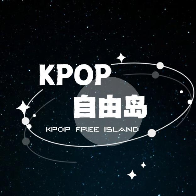 KPOP自由岛