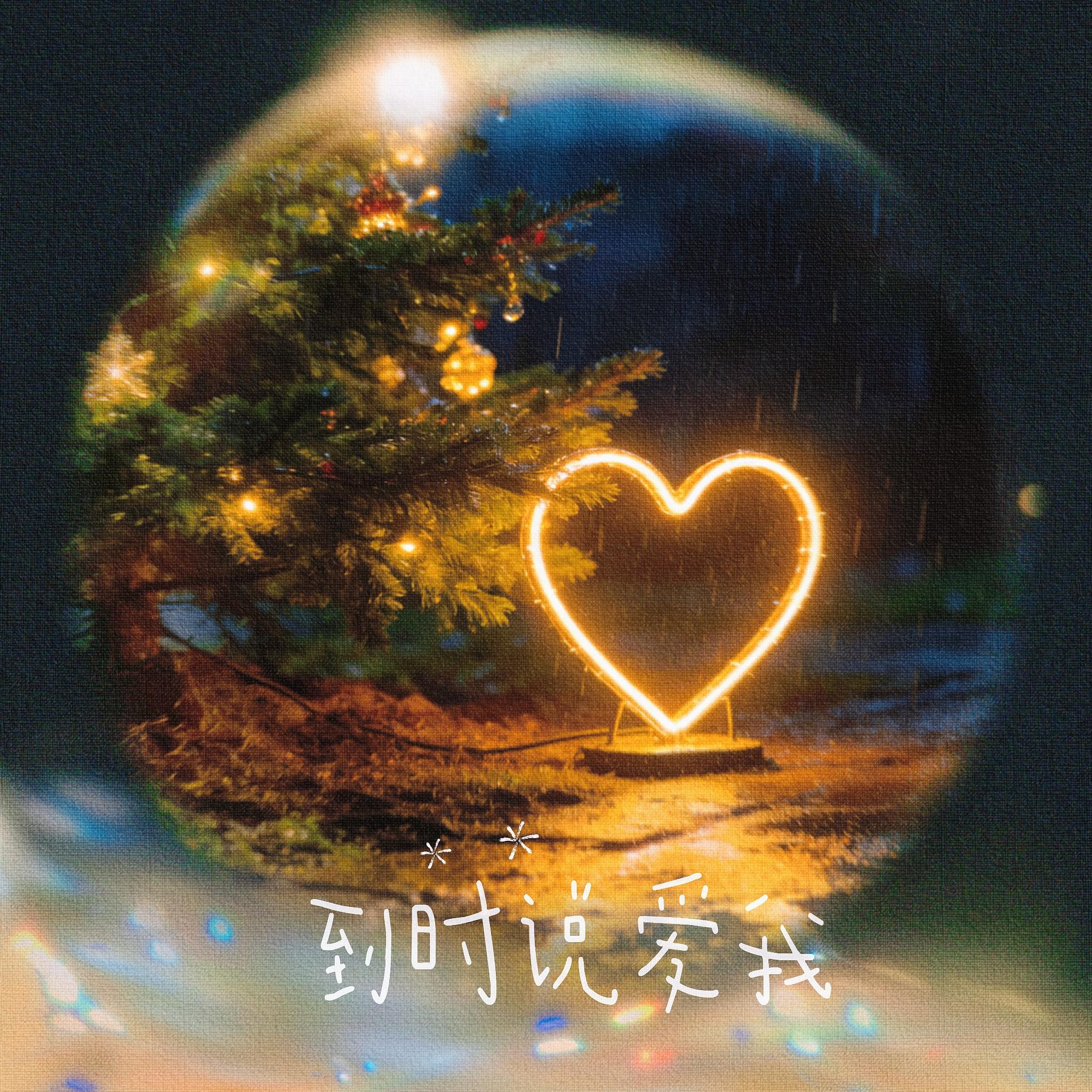 到时说爱我 - 时安Ian封面