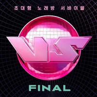 초대형 노래방 서바이벌 VS FINAL