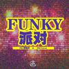 巴音汗 - Funky派对