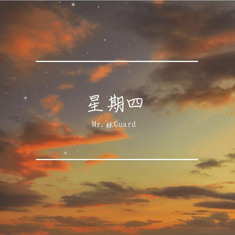 星期四 - RED ELK、GuardProducer封面