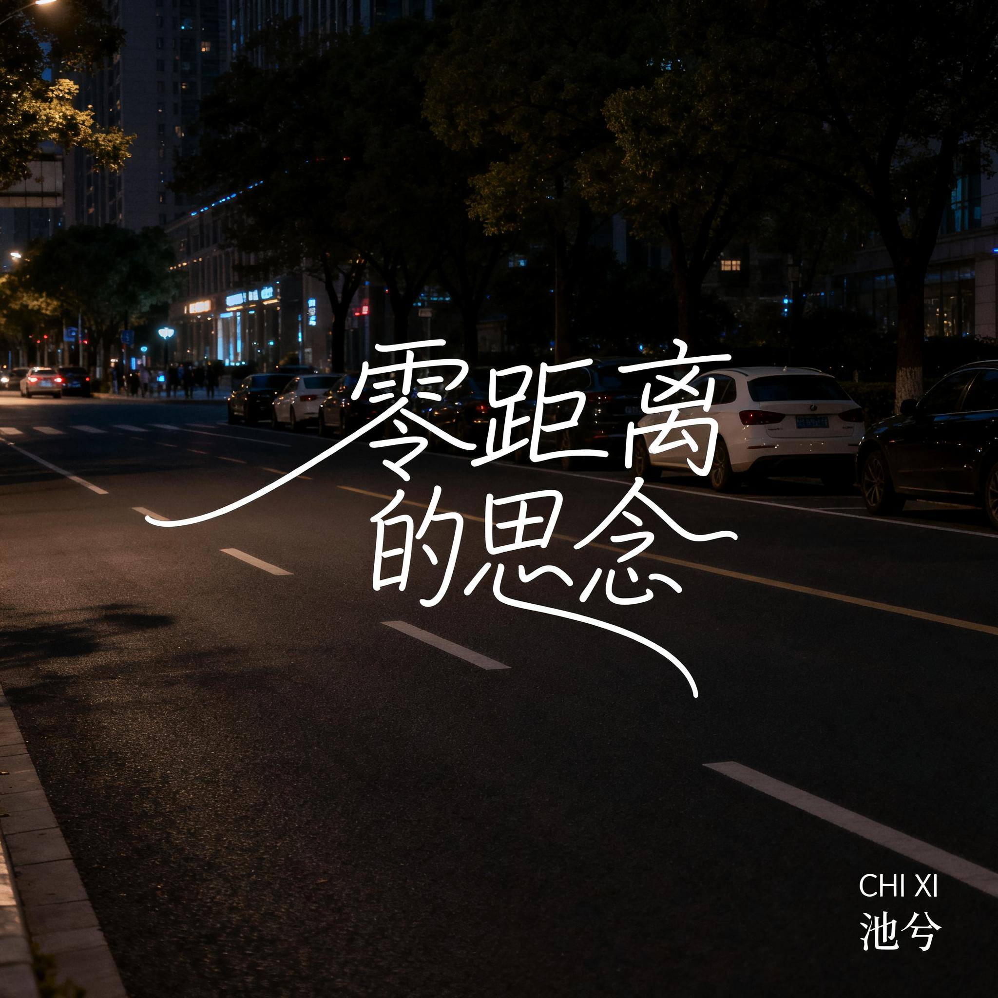 零距离的思念(抒情版)封面