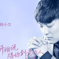 韩小欠资料,韩小欠最新歌曲,韩小欠MV视频,韩小欠音乐专辑,韩小欠好听的歌