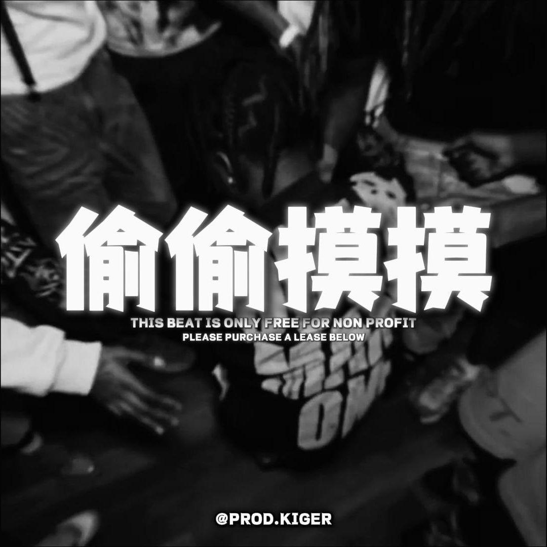[Free]Sneak.偷偷摸摸_Kyle Richh x Jerk Drill Type Beat封面
