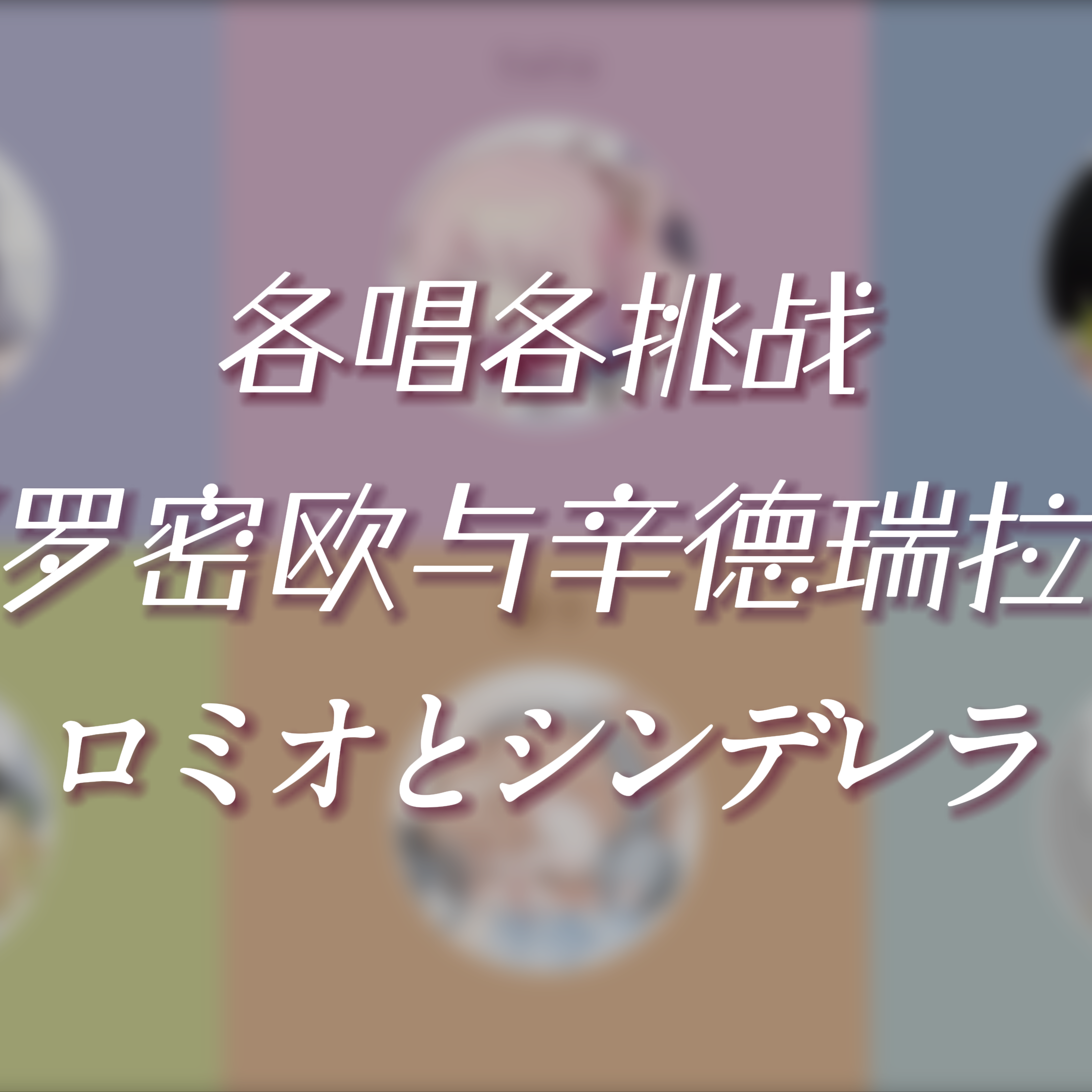 ロミオとシンデレラ（罗密欧与辛德瑞拉）
