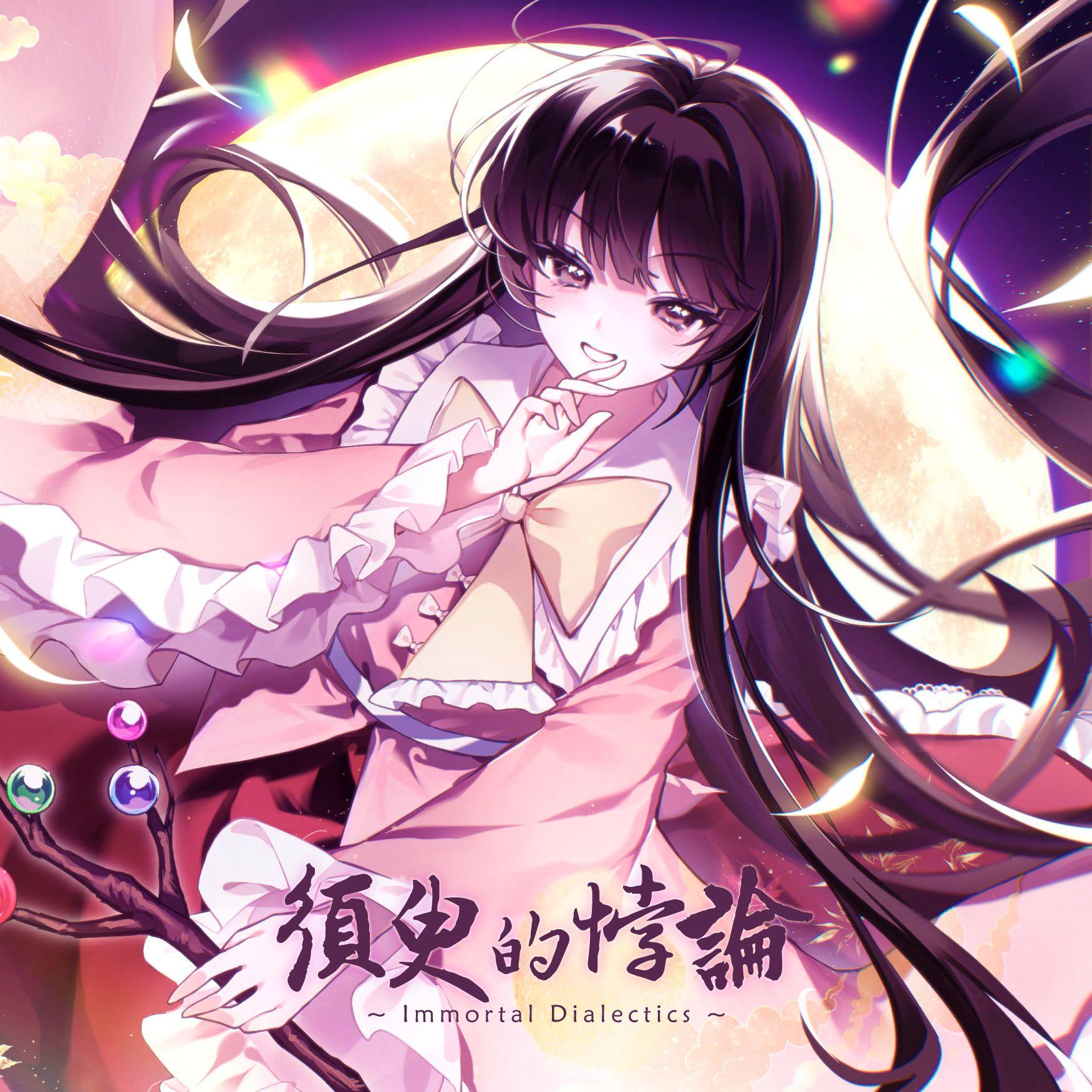 無舟海（Japanese ver.）_泷川千鹤_须臾的悖论 ~ Immortal Dialectics ~ | 在线播放_無舟海（Japanese ver.）歌词_無舟海（Japanese ver.）下载 | 网易云音乐