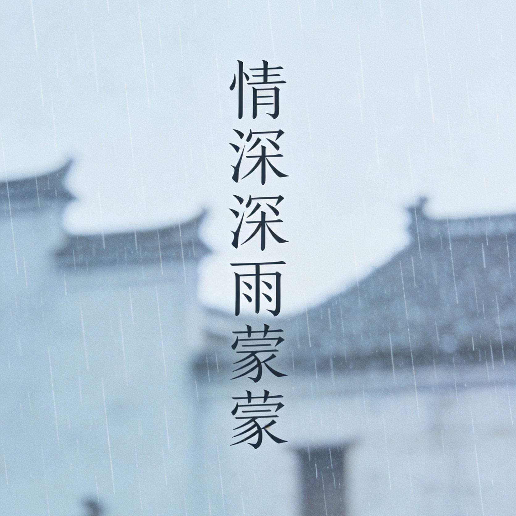 情深深雨蒙蒙