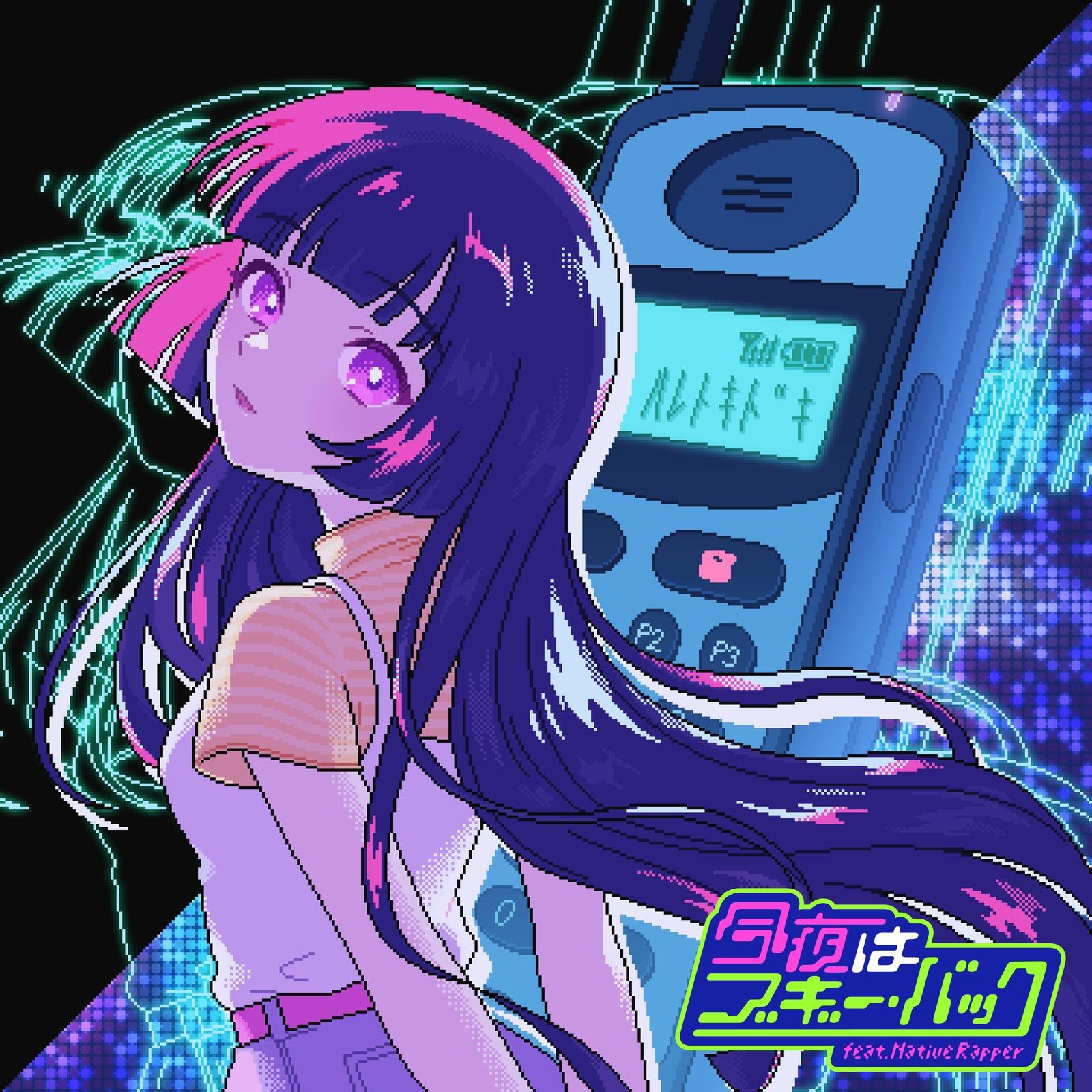 今夜はブギー・バック (feat. Native Rapper) [Cover]