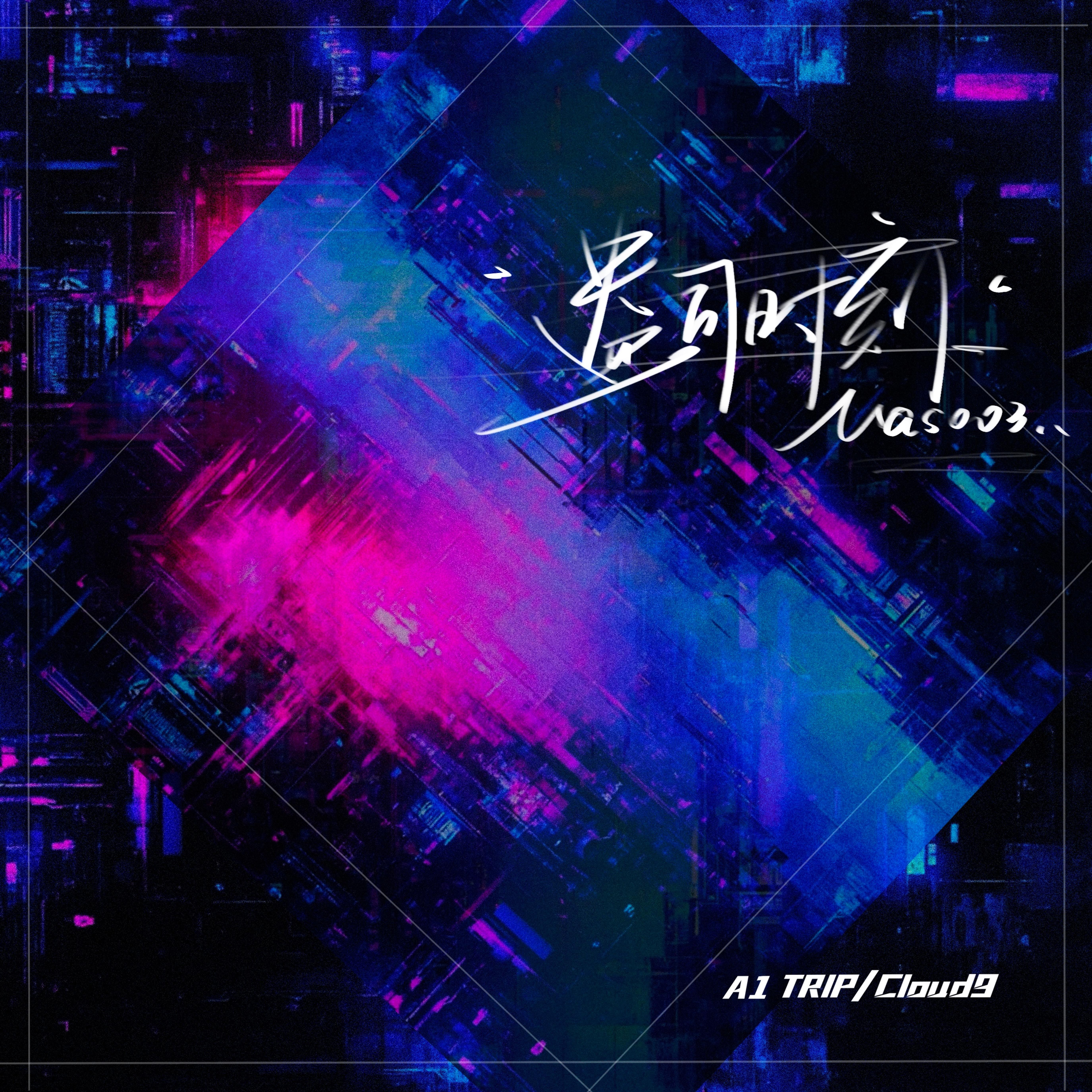 盎司时刻_A1 TRIP_盎司时刻 | 在线播放_盎司时刻歌词_盎司时刻下载 | 网易云音乐