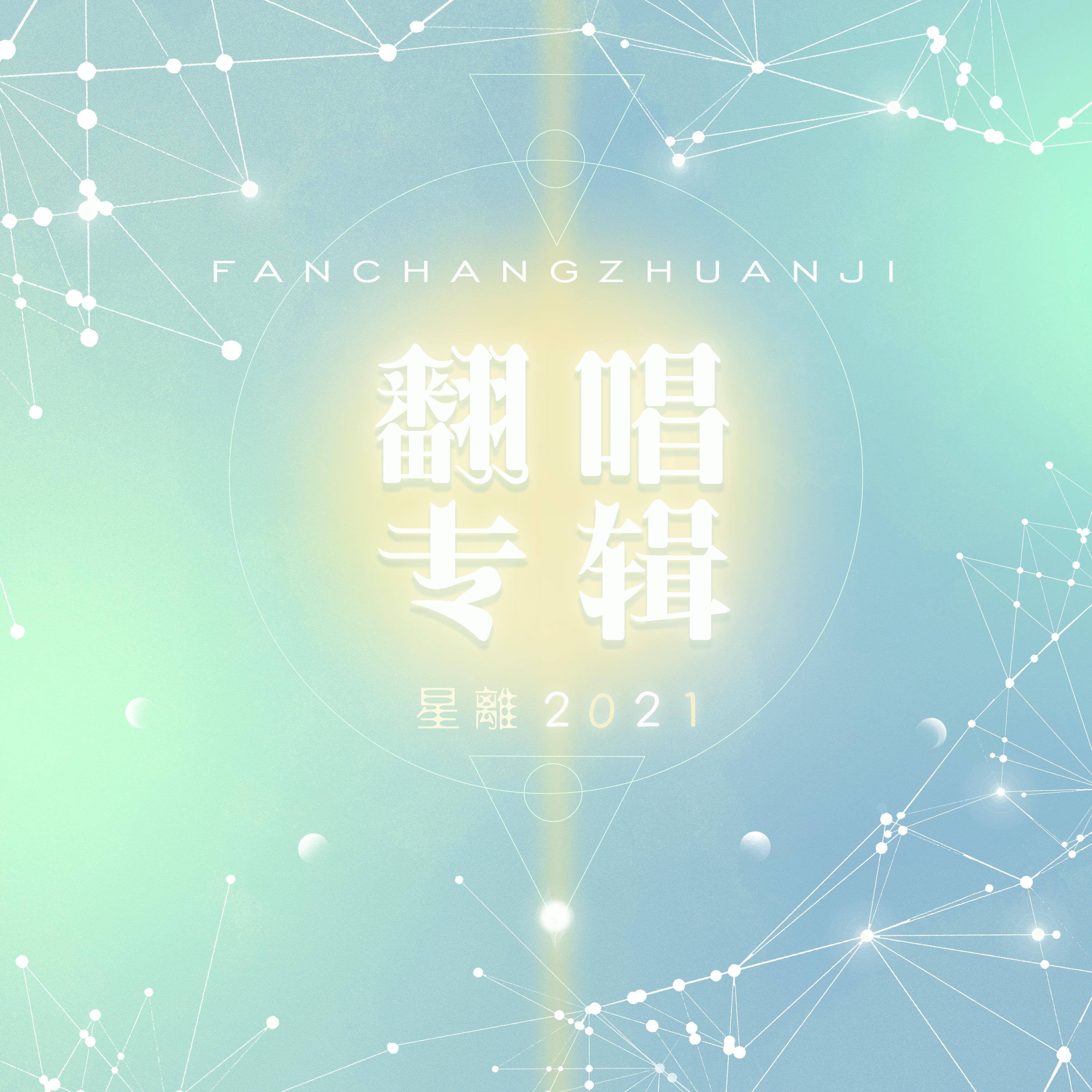 黑夜彩虹 - 星離封面