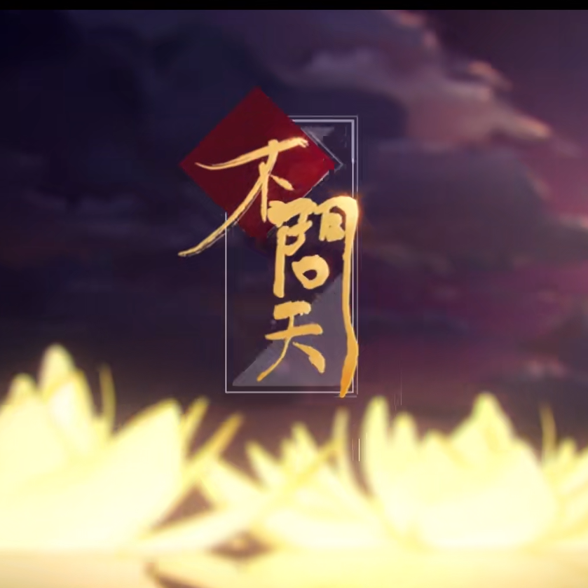 不问天【2021拜年纪单品】（翻自 说说Crystal）