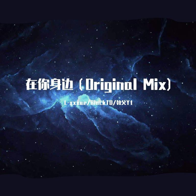 在你身边（Original Mix)
