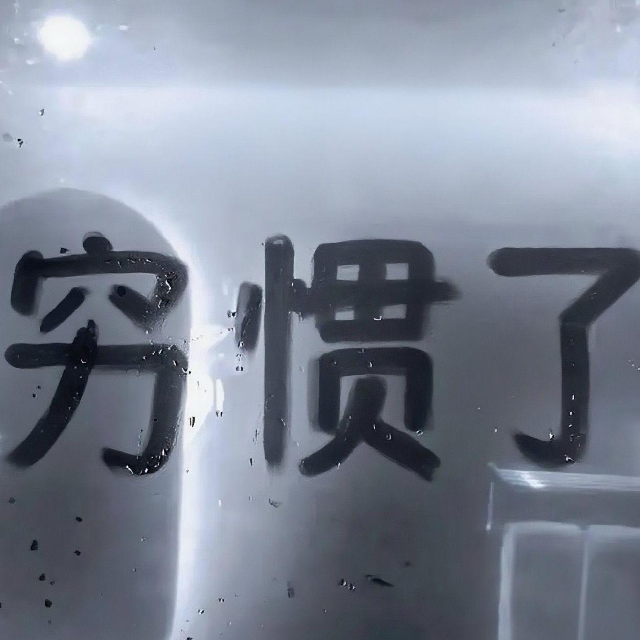 "穷惯了"-河南说唱之神 Type Beat封面