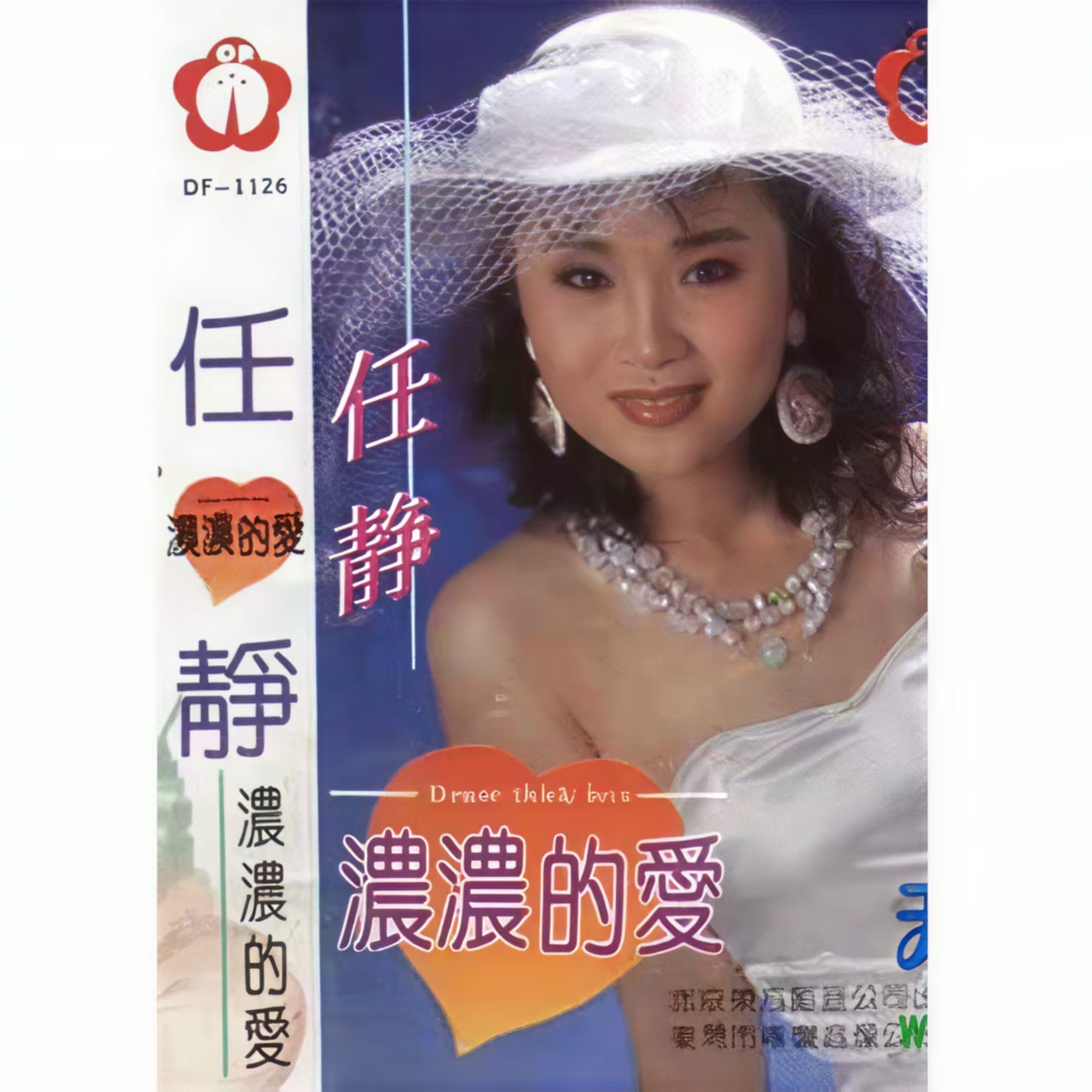 浓浓的爱 - 任静封面