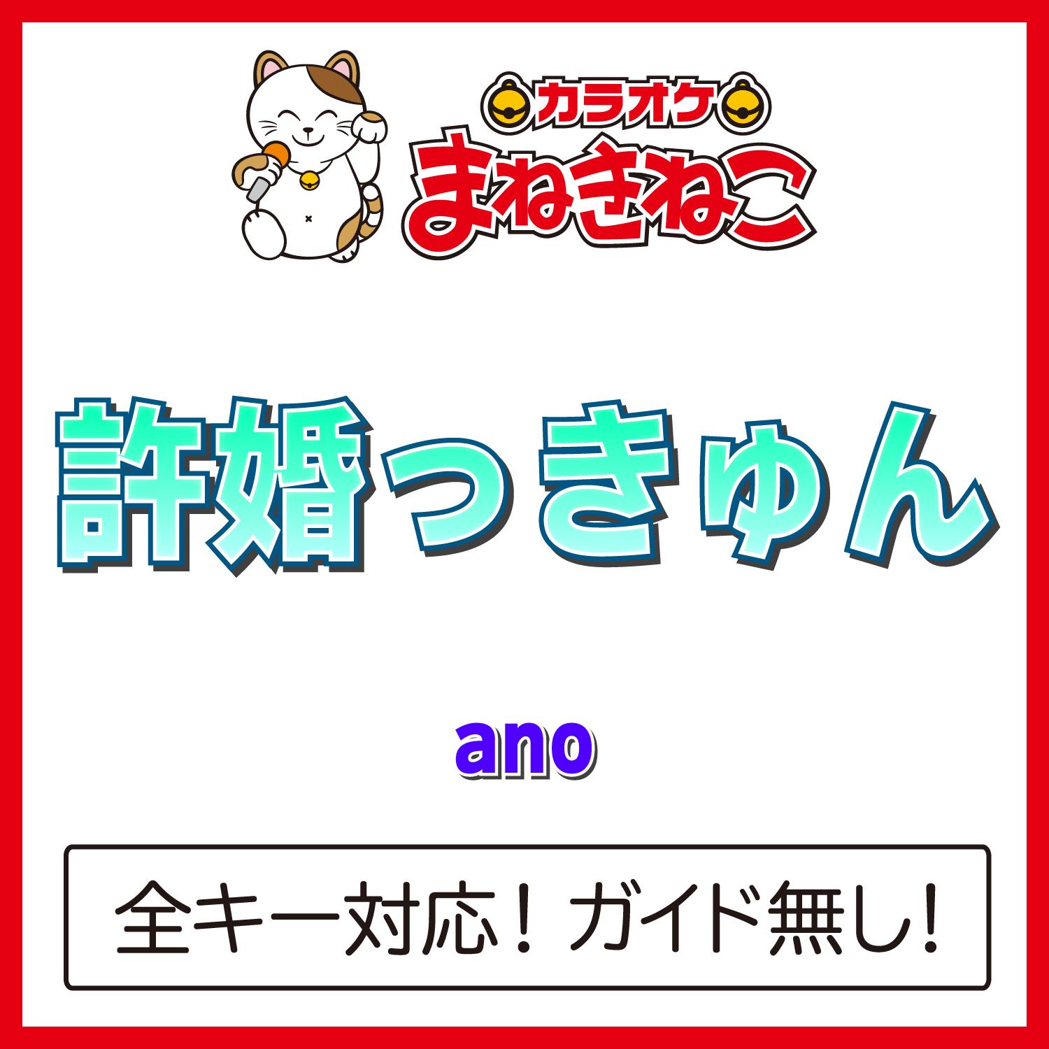 許婚っきゅん +4KEY（カラオケ）[Originally Performed By ano]