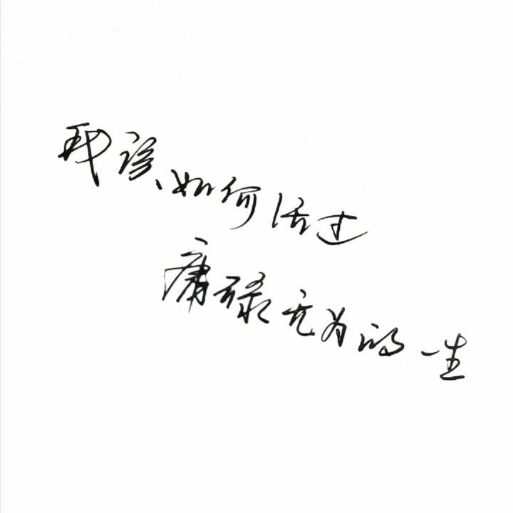 如何活过庸碌人生