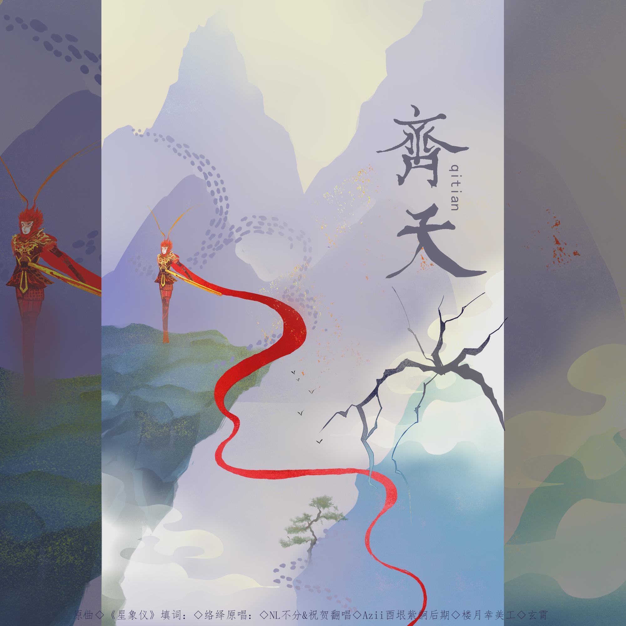 齐天（翻自 NL不分&祝贺）封面