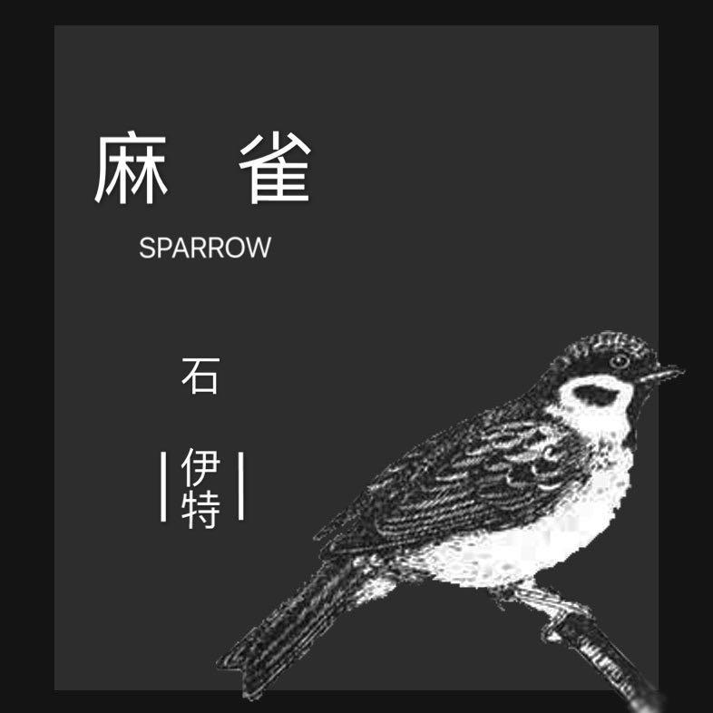 麻雀 伴奏封面