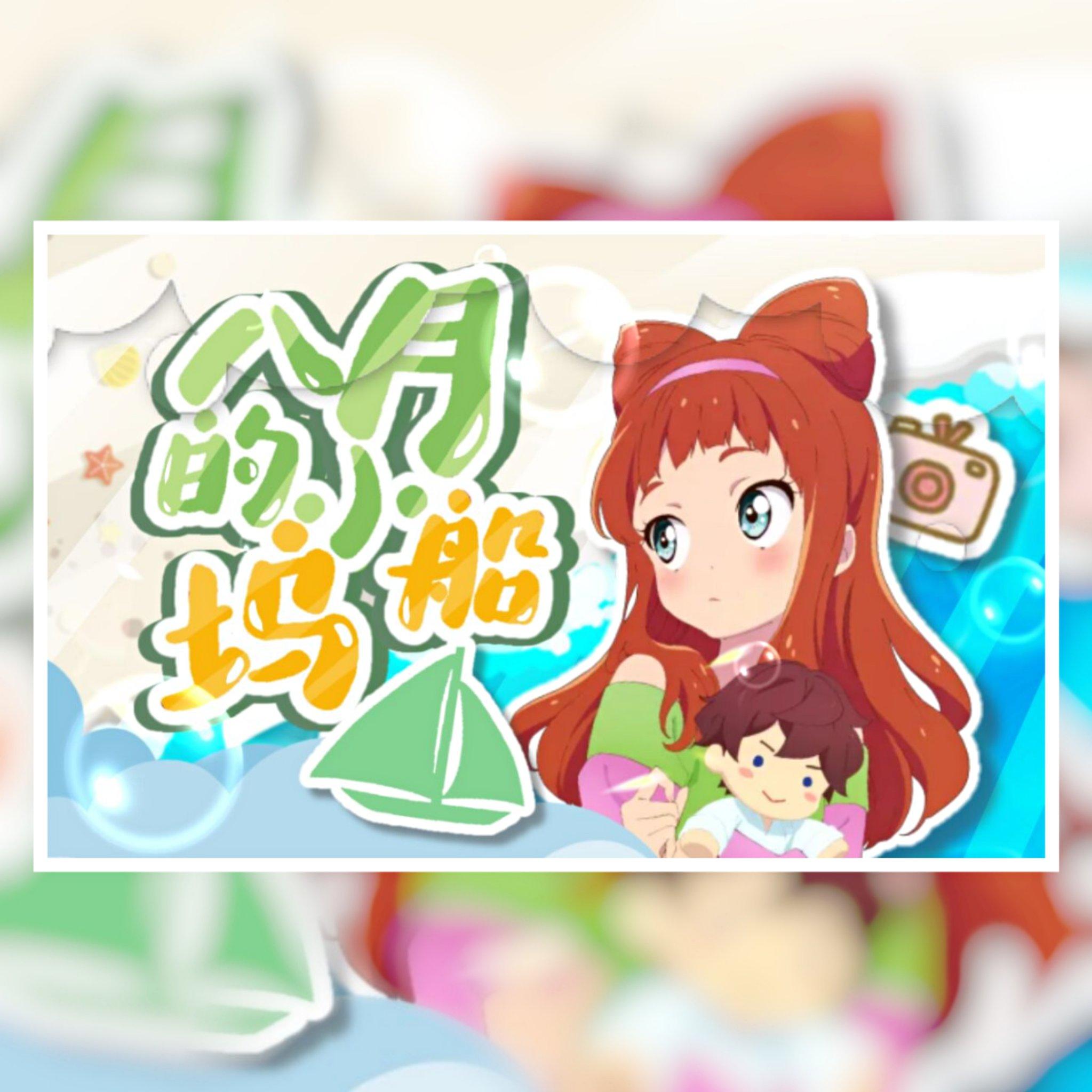 8月のマリーナ（翻自 茴缘Hinako）