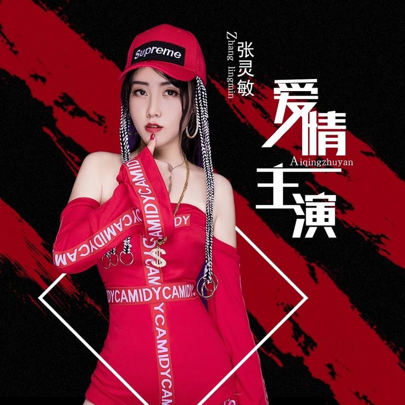 爱情主演 (DJ何鹏女版伴奏)封面