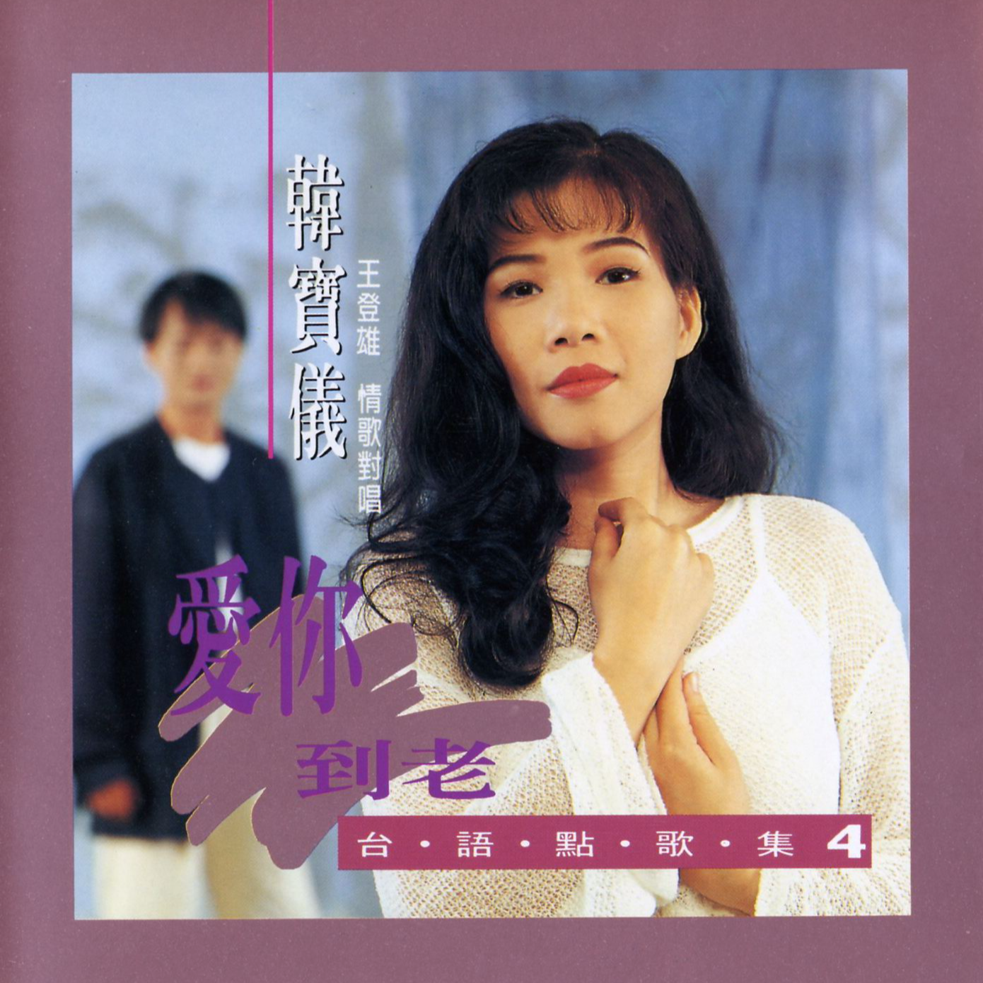 韩宝仪 ·《台语点歌集4》