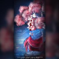 皎然记(with归黎)