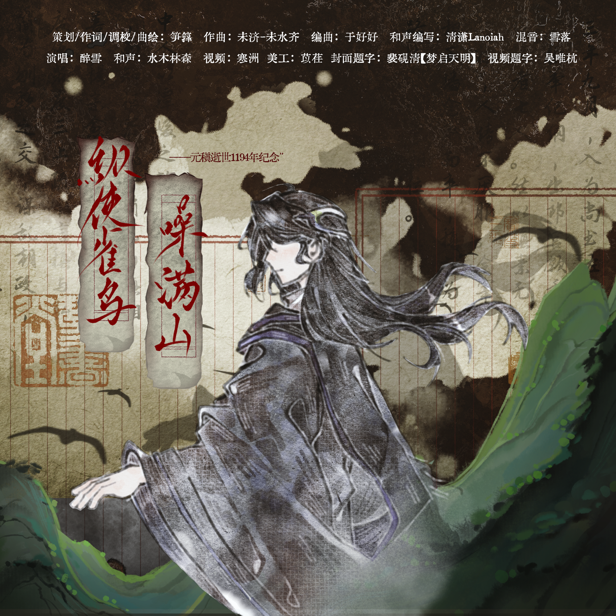 【记元稹】纵使雀鸟噪满山