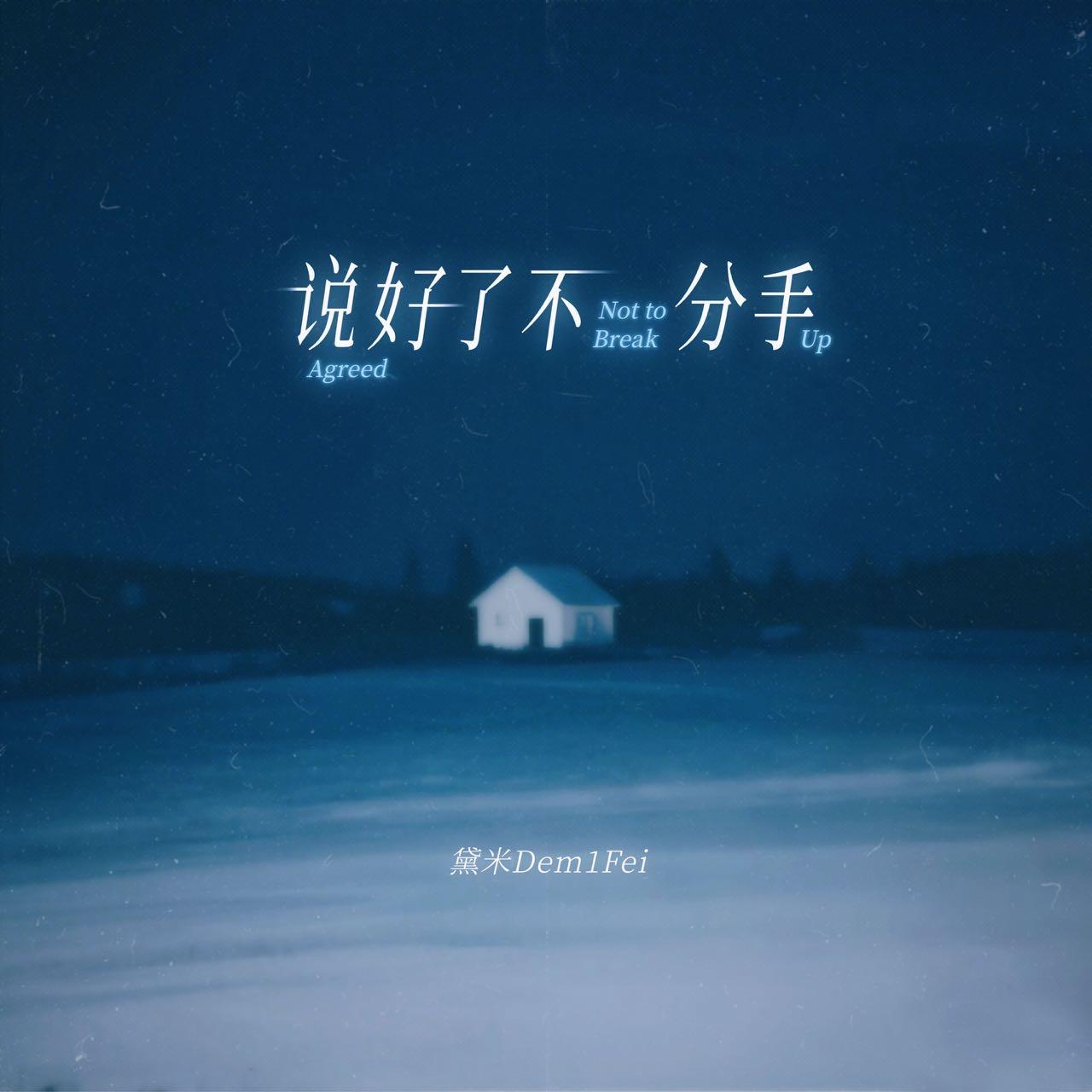 说好了不分手(和声伴奏) - 黛米Dem1Fei封面