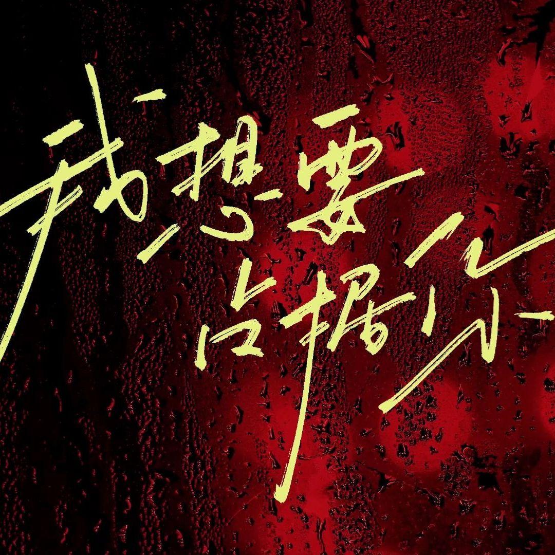 我想要占据你【粤语版】封面