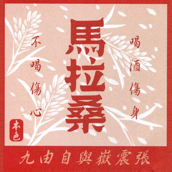 马拉桑