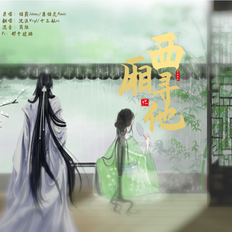 西厢寻他封面