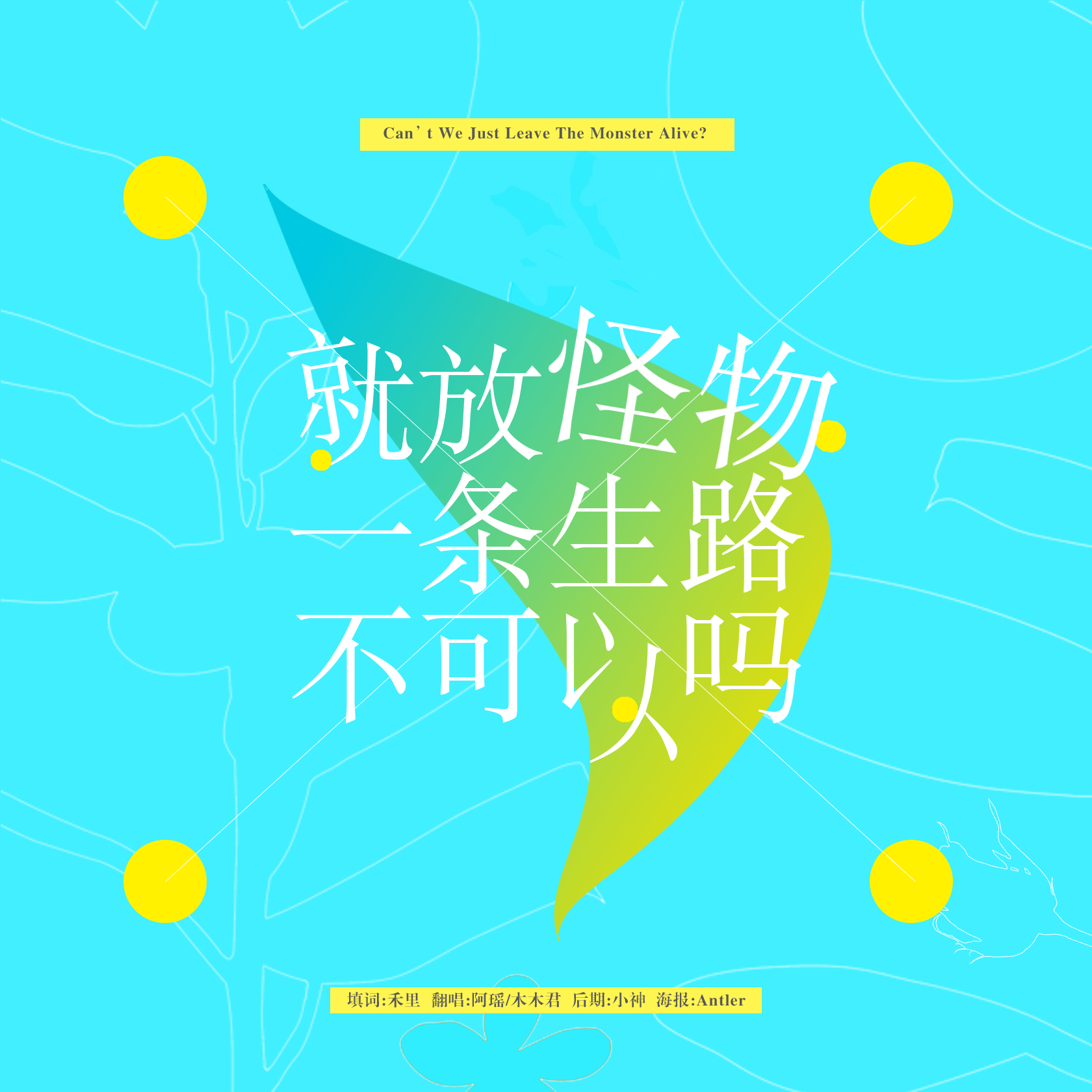 Can't We Just Leave The Monster Alive?（中文版）（翻自 TOMORROW X TOGETHER）