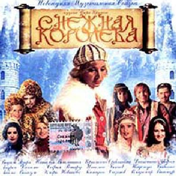 Это просто сон_Various Artists_Снежная королева) | 在线播放_Это просто сон歌词_Это просто сон下载 | 网易云音乐