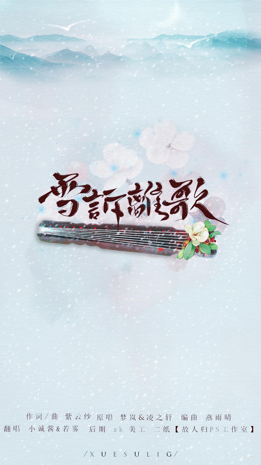 雪诉离歌简谱_求雪诉离歌古筝谱