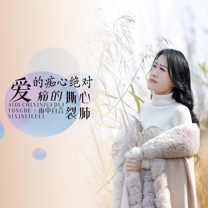 爱的痴心绝对痛的撕心裂肺 (DJ默涵版伴奏) - 雨中百合封面