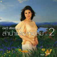 ลำนำแห่งสายลม ชุด 2