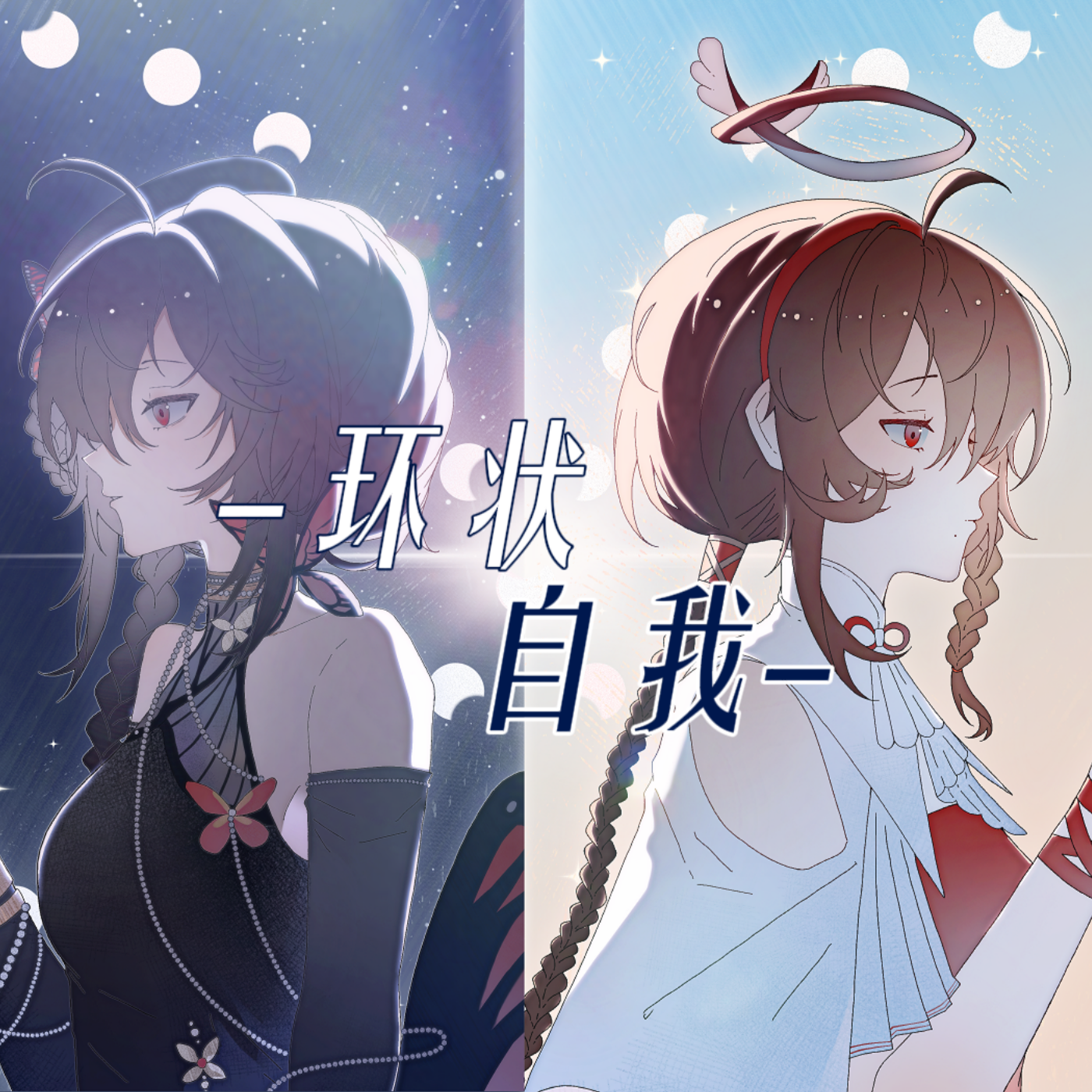 环状自我